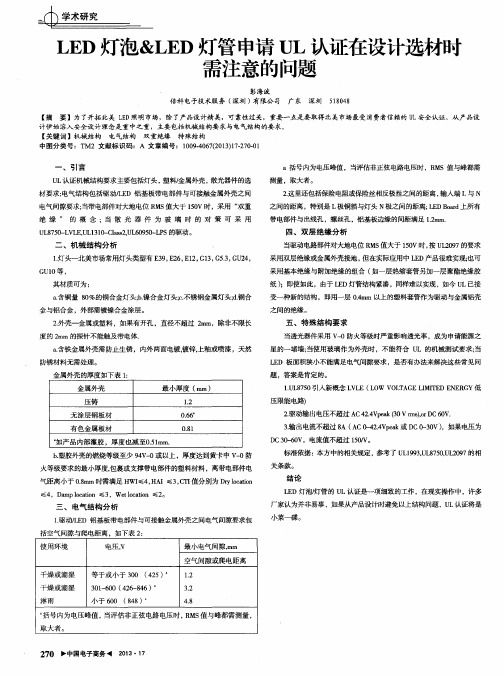 LED灯泡&LED灯管申请UL认证在设计选材时需注意的问题