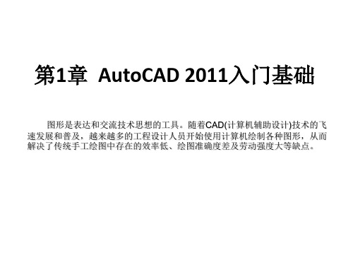 全套课件-《中文版AutoCAD 2011基础教程》_完整