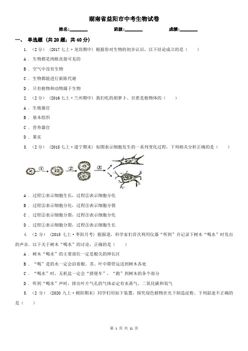 湖南省益阳市中考生物试卷