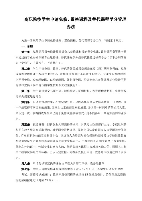 高职院校学生申请免修、置换课程及替代课程学分管理办法