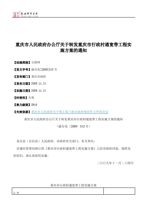 重庆市人民政府办公厅关于转发重庆市行政村通宽带工程实施方案的通知