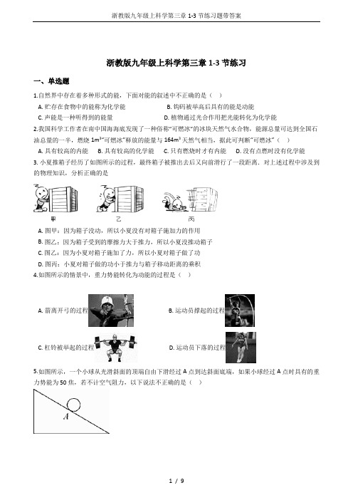 浙教版九年级上科学第三章1-3节练习题带答案