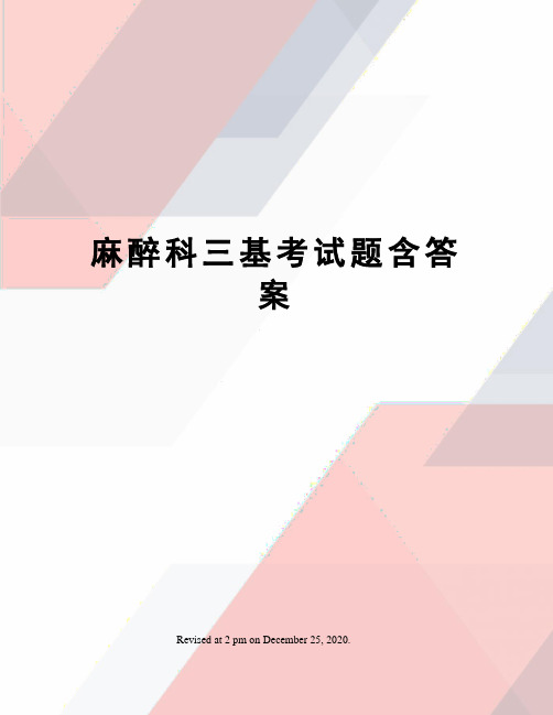 麻醉科三基考试题含答案