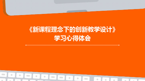 《新课程理念下的创新教学设计》学习心得体会