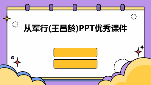 从军行(王昌龄)PPT优秀课件2024新版