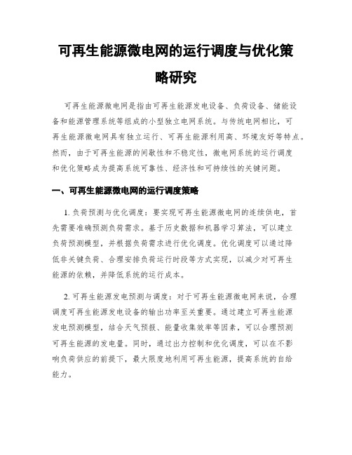 可再生能源微电网的运行调度与优化策略研究