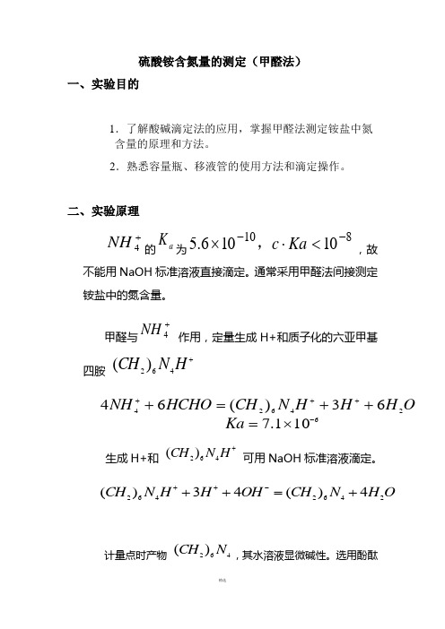 硫酸铵含氮量的测定实验报告