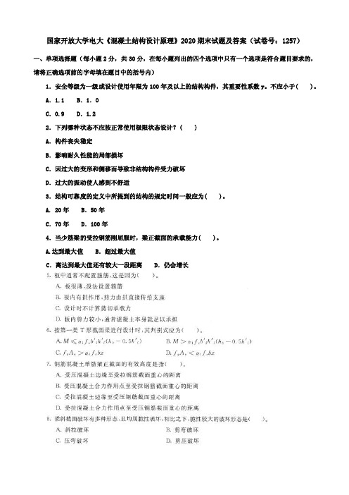 国家开放大学电大《混凝土结构设计原理》2020期末试题及答案（试卷号：12..