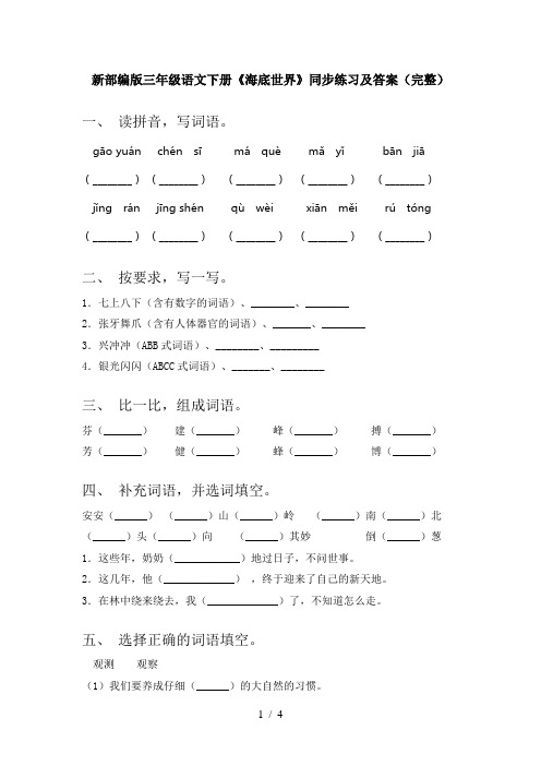 新部编版三年级语文下册《海底世界》同步练习及答案(完整)