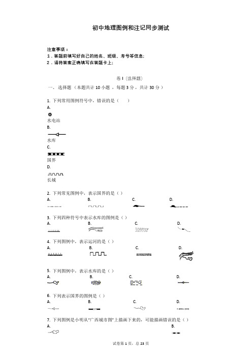 初中地理图例和注记同步测试