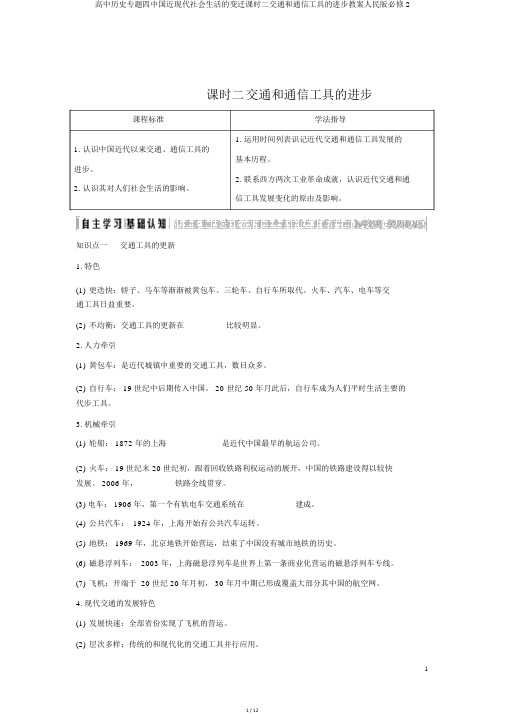 高中历史专题四中国近现代社会生活的变迁课时二交通和通信工具的进步学案人民版必修2