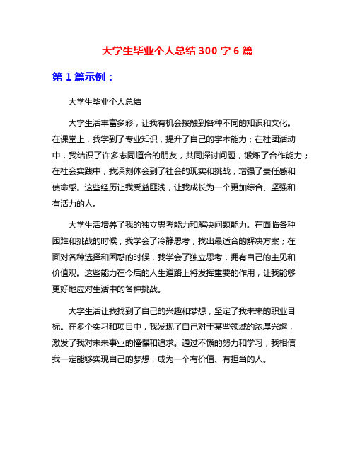 大学生毕业个人总结300字6篇