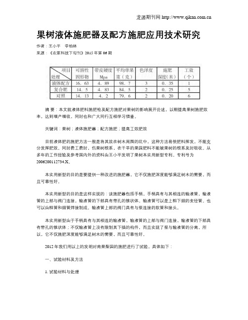 果树液体施肥器及配方施肥应用技术研究