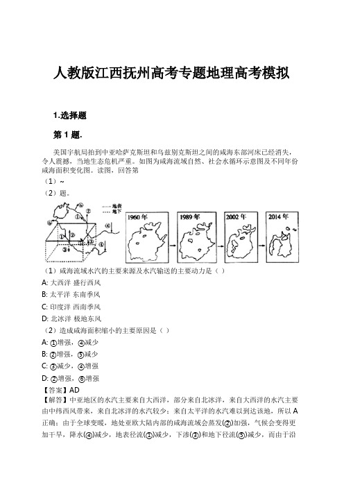 人教版江西抚州高考专题地理高考模拟试卷及解析