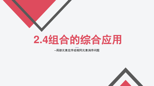 排列组合 局部定序与相同元素消序、隔板法 课件-高二下学期数学人教A版(2019)选择性必修第三册