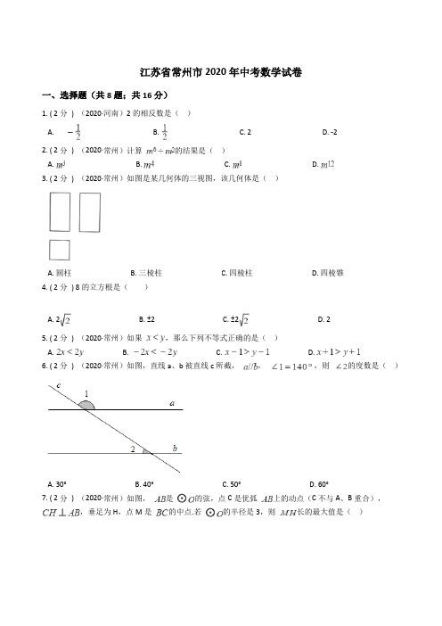 江苏省常州市2020年中考数学试卷