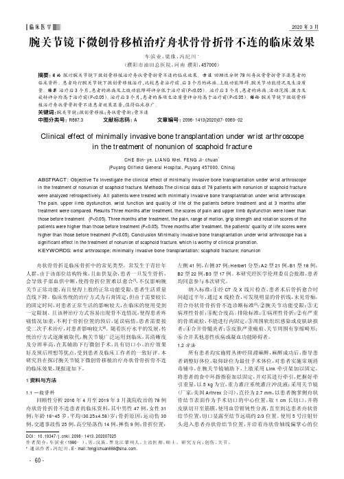 腕关节镜下微创骨移植治疗舟状骨骨折骨不连的临床效果