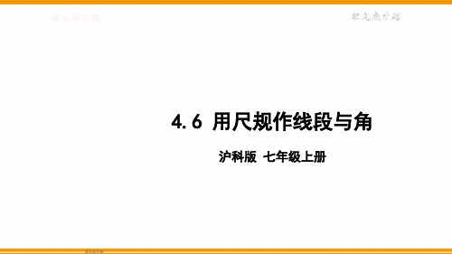 七年级数学(沪教版)上册课件-【4.6 用尺规作线段与角】