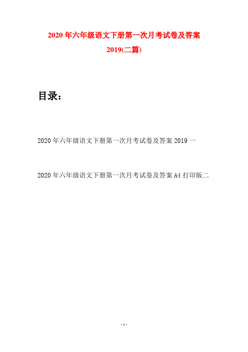 2020年六年级语文下册第一次月考试卷及答案2019(二篇)