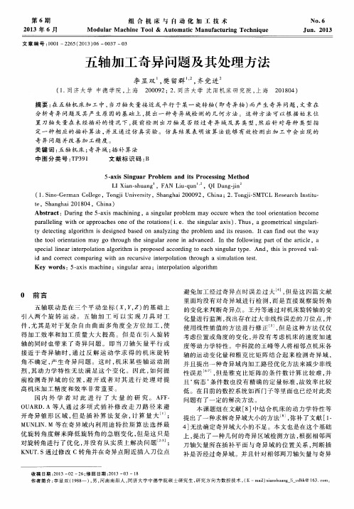 五轴加工奇异问题及其处理方法