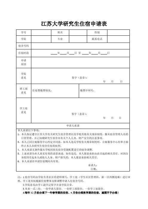 江苏大学研究生住宿申请表 (1)