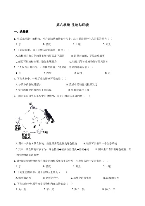 2019年北师大版八年级下册生物 第八单元 生物与环境 单元练习题(无答案)