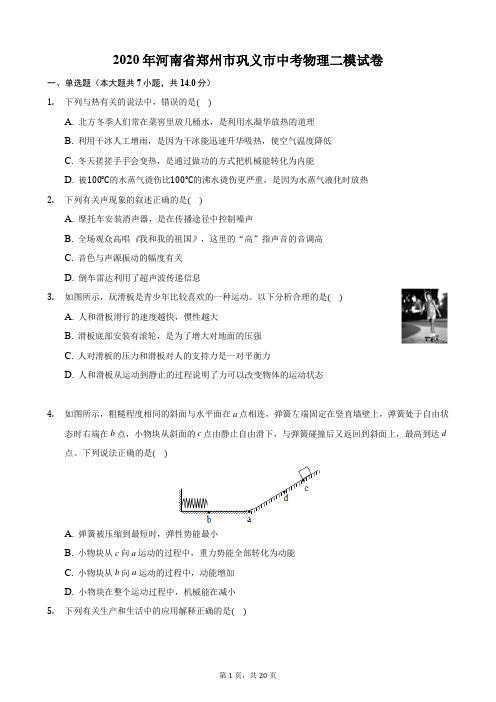 2020年河南省郑州市巩义市中考物理二模试卷