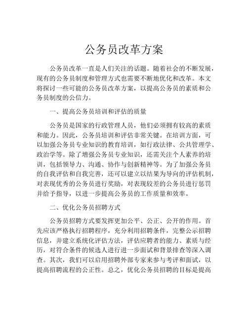 公务员改革方案