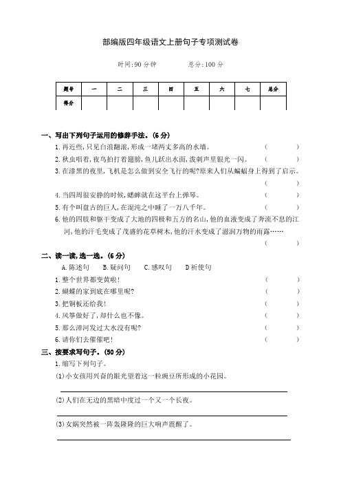 最新部编版四年级语文上册句子专项测试卷(附答案)