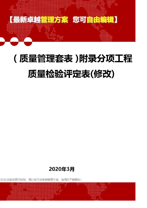 (质量管理套表)附录分项工程质量检验评定表(修改)