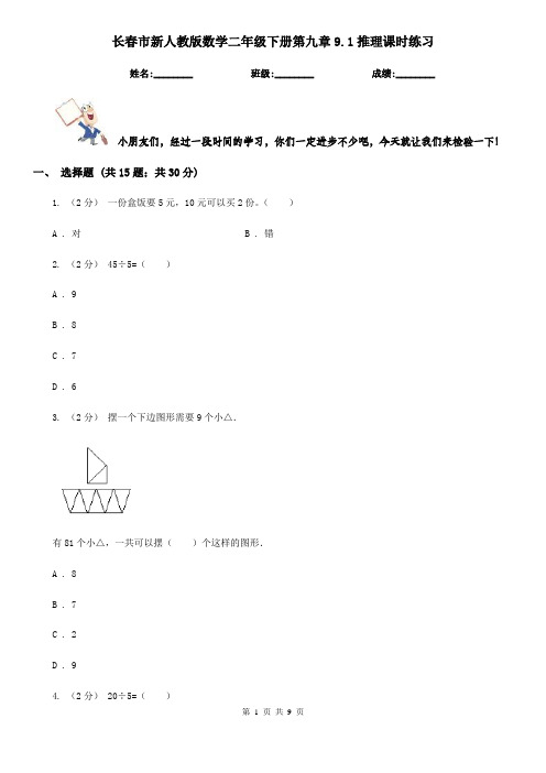 长春市新人教版数学二年级下册第九章9.1推理课时练习