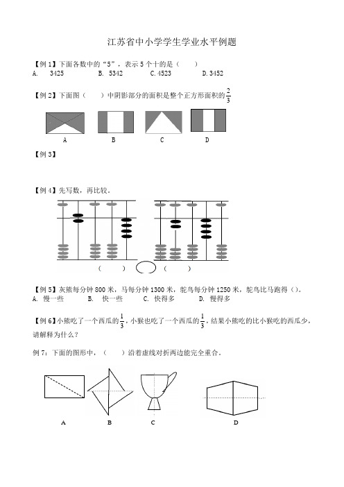 江苏省中小学学生学业水平测试例题