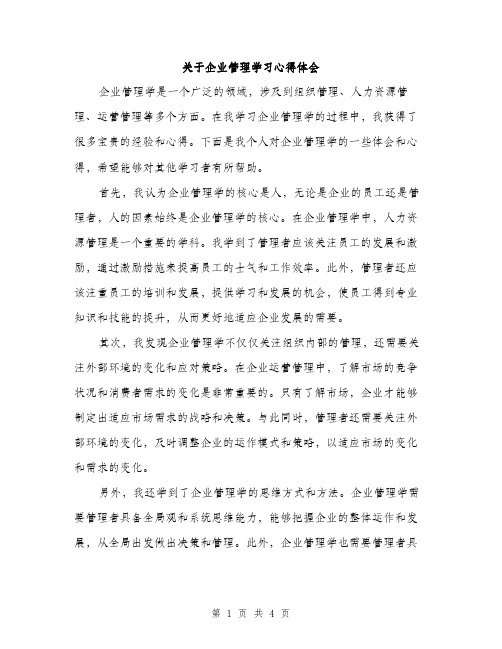 关于企业管理学习心得体会（2篇）