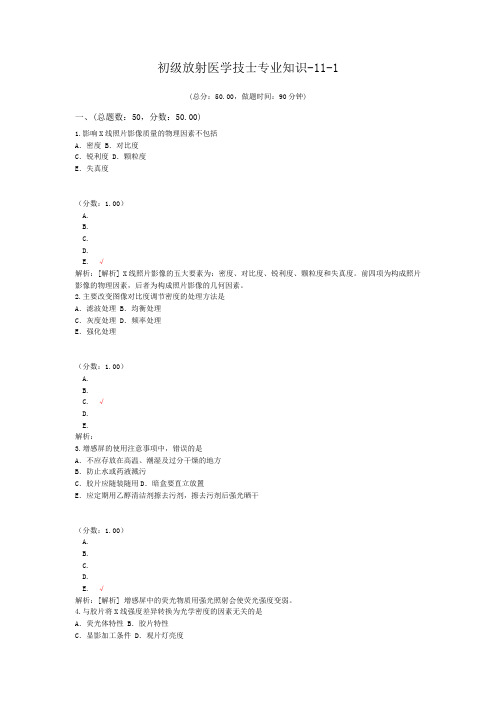 初级放射医学技士专业知识-11-1