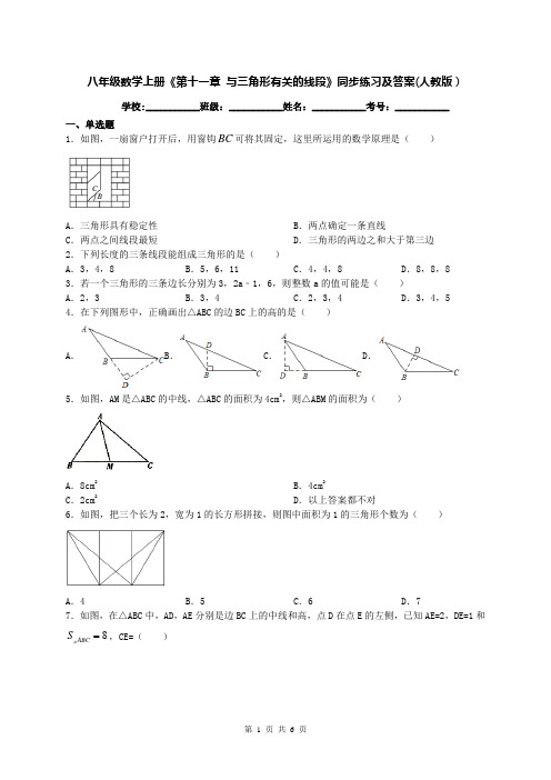 八年级数学上册《第十一章 与三角形有关的线段》同步练习及答案(人教版)