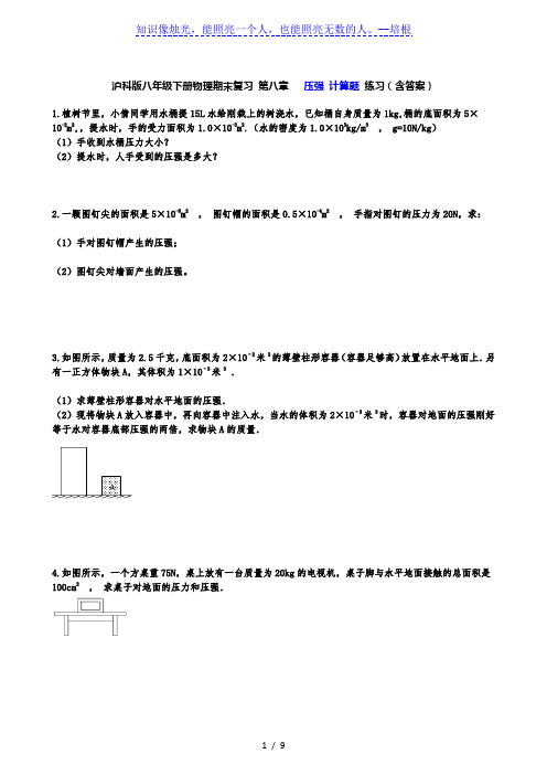 沪科版八年级下册物理期末复习 第八章   压强 计算题 练习(含答案)