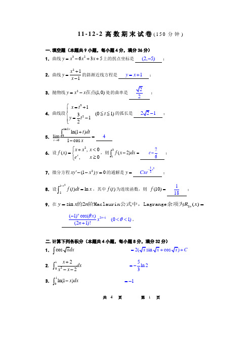 东南大学高数试卷及答案-11-12-2高数期末试题(有答)-1