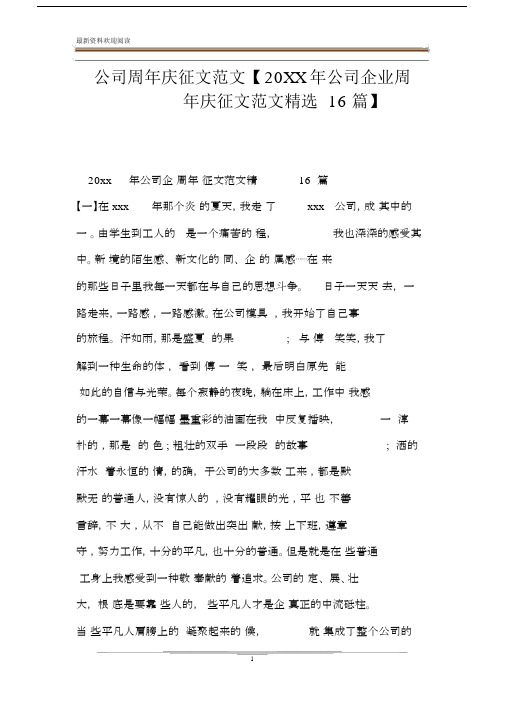 公司周年庆征文范文【20XX年公司企业周年庆征文范文精选16篇】.docx