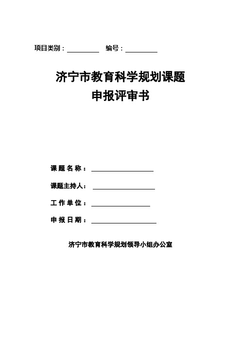 济宁市教育科学规划课题申报评审书