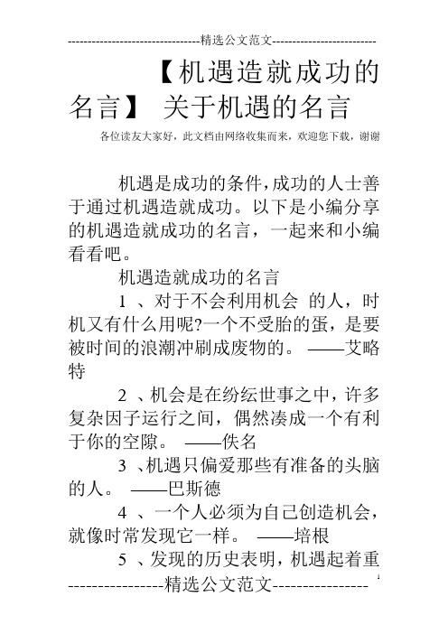 【机遇造就成功的名言】 关于机遇的名言