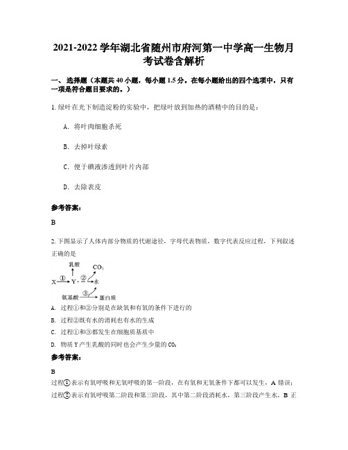 2021-2022学年湖北省随州市府河第一中学高一生物月考试卷含解析