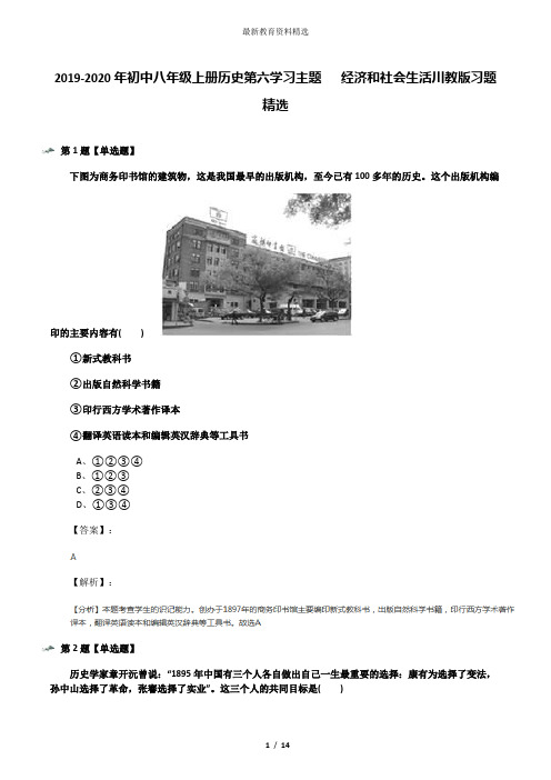 2019-2020年初中八年级上册历史第六学习主题  经济和社会生活川教版习题精选