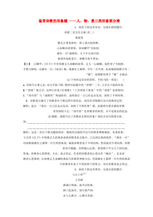 2020版高考语文复习 2 鉴赏诗歌的形象题 ——人、物、景三类形象要分清