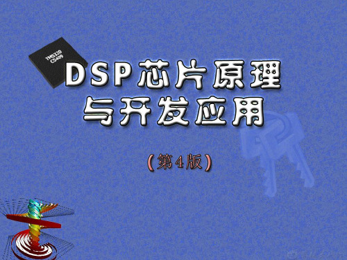 DSP芯片的基本结构和特征