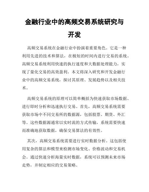 金融行业中的高频交易系统研究与开发