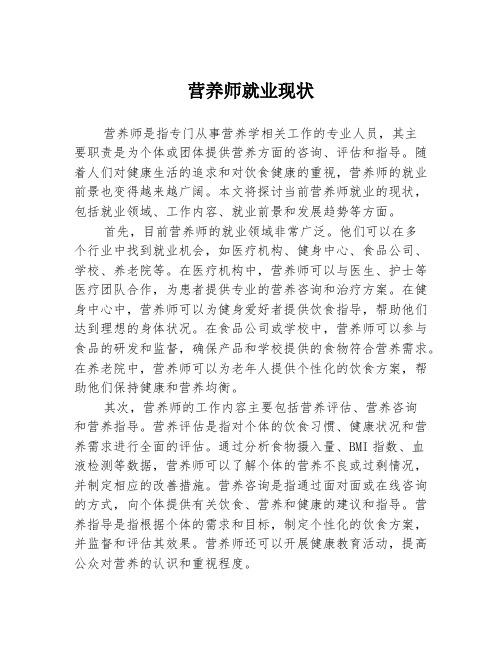 营养师就业现状