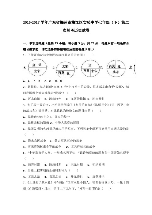 广东省梅州市梅江区实验中学2016-2017学年七年级(下)第二次月考历史试卷(解析版)