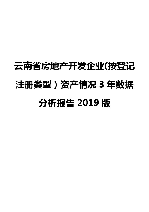 云南省房地产开发企业(按登记注册类型)资产情况3年数据分析报告2019版