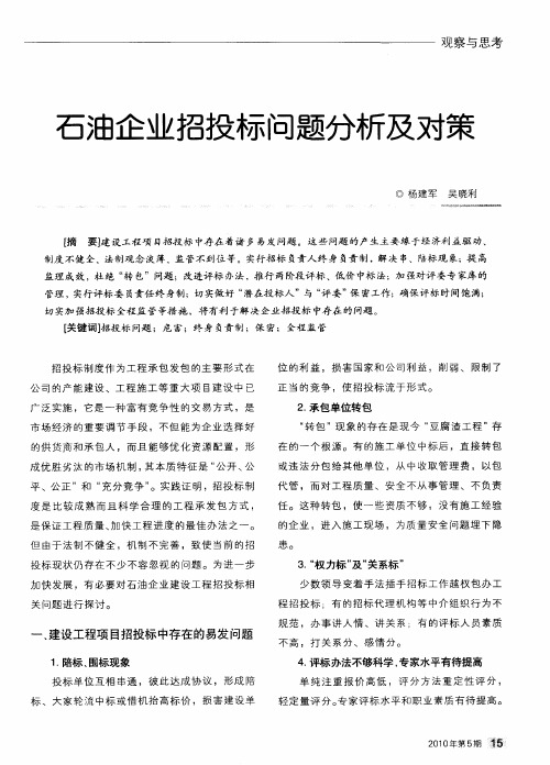 石油企业招投标问题分析及对策