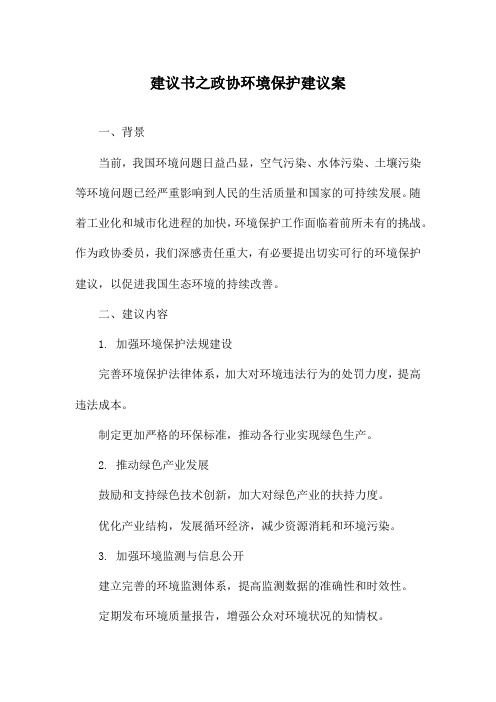 建议书之政协环境保护建议案